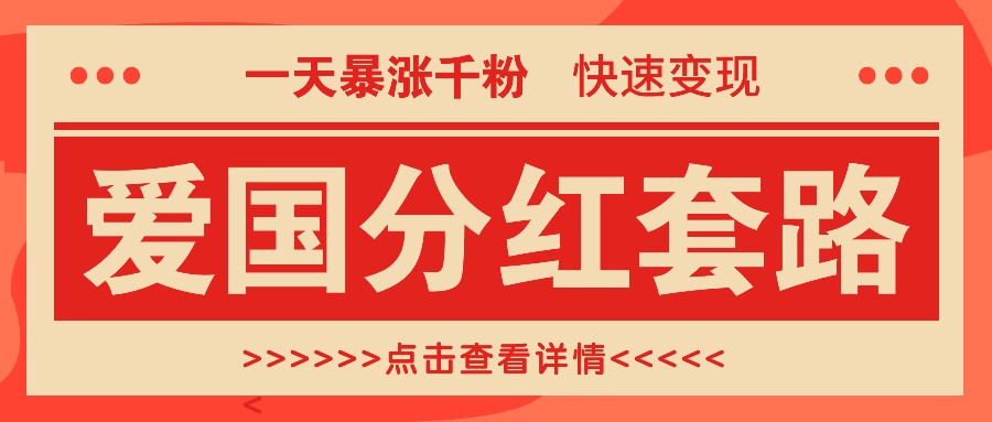 一个极其火爆的涨粉玩法，一天暴涨千粉的爱国分红套路，快速变现日入300+-小哥网