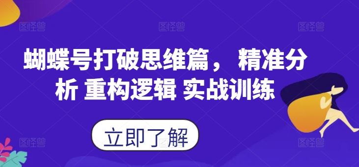 蝴蝶号打破思维篇， 精准分析 重构逻辑 实战训练-小哥网