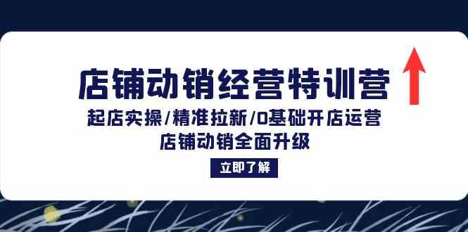 店铺动销经营特训营：起店实操/精准拉新/0基础开店运营/店铺动销全面升级-小哥网