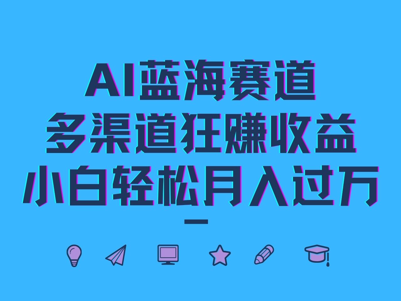 AI蓝海赛道，多渠道狂赚收益，小白轻松月入过万-热爱者网创