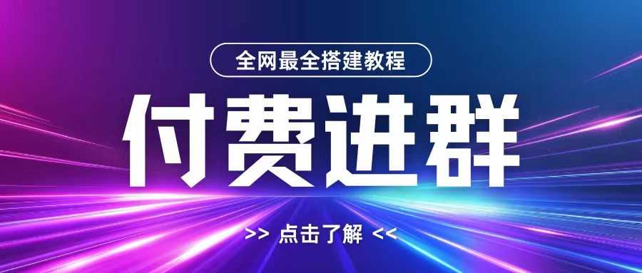 全网首发最全付费进群搭建教程，包含支付教程+域名+内部设置教程+源码【揭秘】-小哥网