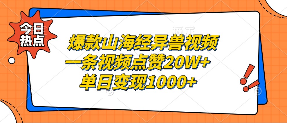 爆款山海经异兽视频，一条视频点赞20W+，单日变现1000+-小哥网