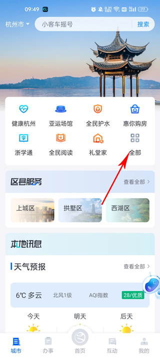 浙里办app最新版 v7.18.0安卓版-小哥网