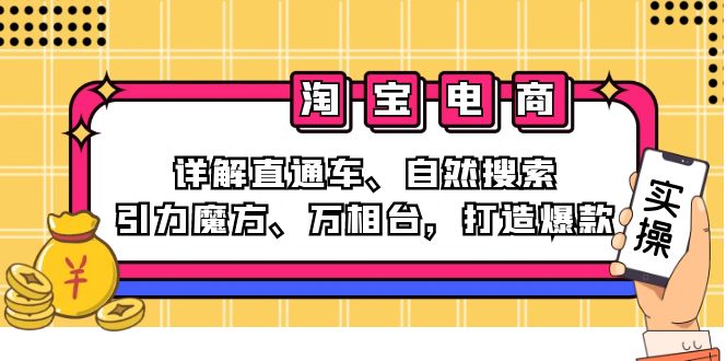 （12814期）2024淘宝电商课程：详解直通车、自然搜索、引力魔方、万相台，打造爆款-搞钱社