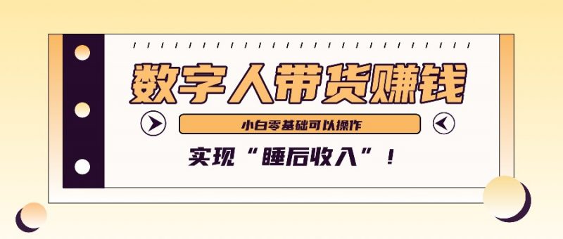 数字人带货2个月赚了6万多，做短视频带货，新手一样可以实现“睡后收入”！-小哥网