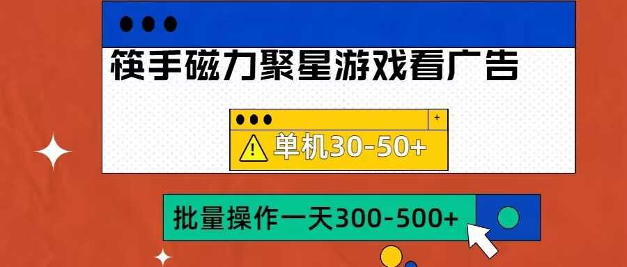 筷手磁力聚星4.0实操玩法，单机30-50+可批量放大【揭秘】-小哥网