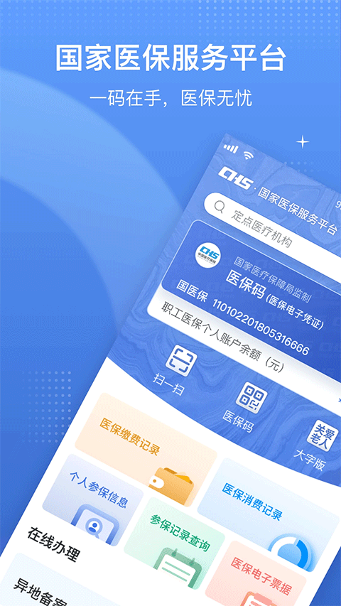 国家医保app苹果版 v1.3.16-小哥网