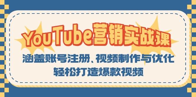 YouTube营销实战课：涵盖账号注册、视频制作与优化，轻松打造爆款视频-小哥网