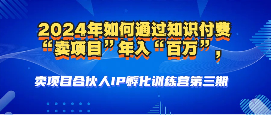 （12877期）2024年普通人如何通过知识付费“卖项目”年入“百万”人设搭建-黑科技… - 蓝天网赚-蓝天网赚