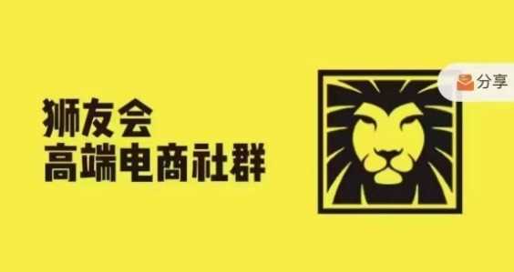 狮友会·【千万级电商卖家社群】(更新9月)，各行业电商千万级亿级大佬讲述成功秘籍-搞钱社