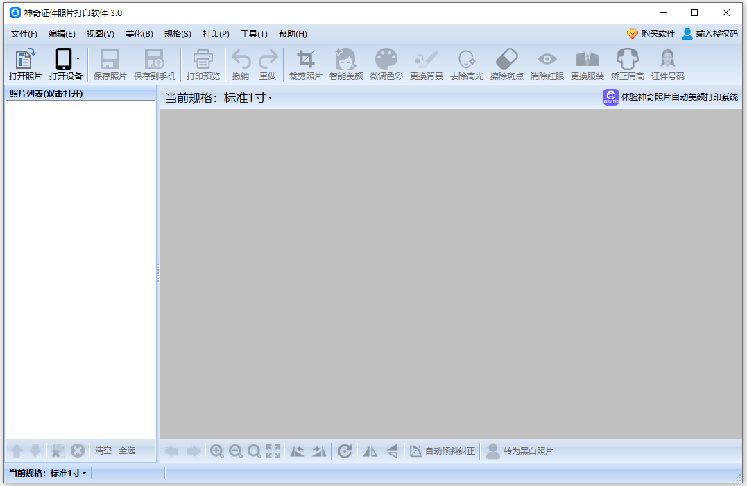 神奇证件照片打印软件3.0 v3.0.0.610官方版专业的证件照编辑制作打印软件，AI更换底色更简单。
