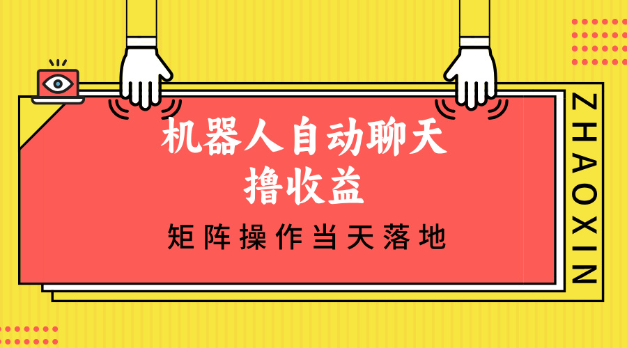 （12908期）机器人自动聊天撸收益，单机日入500+矩阵操作当天落地-小哥网