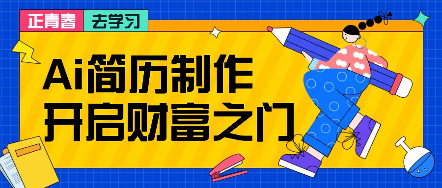 拆解AI简历制作项目， 利用AI无脑产出 ，小白轻松日200+ 【附简历模板】-小哥网