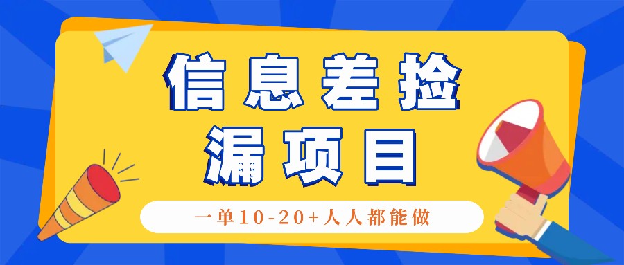 回收信息差捡漏项目，利用这个玩法一单10-20+。用心做一天300！-小哥网