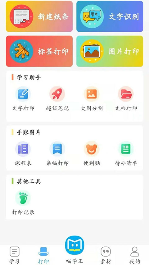 喵学王错题打印机app v4.10.26安卓版-启航资源站