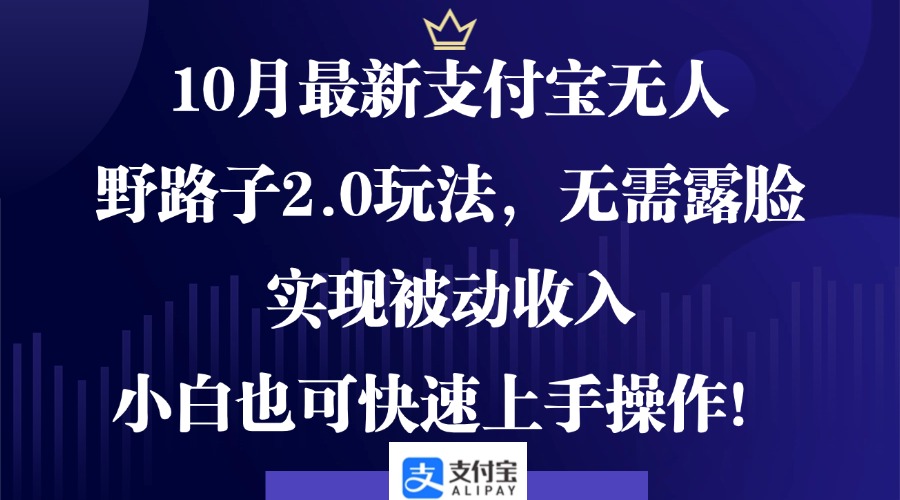 （12824期）10月最新支付宝无人野路子2.0玩法，无需露脸，实现被动收入，小白也可…-小哥网