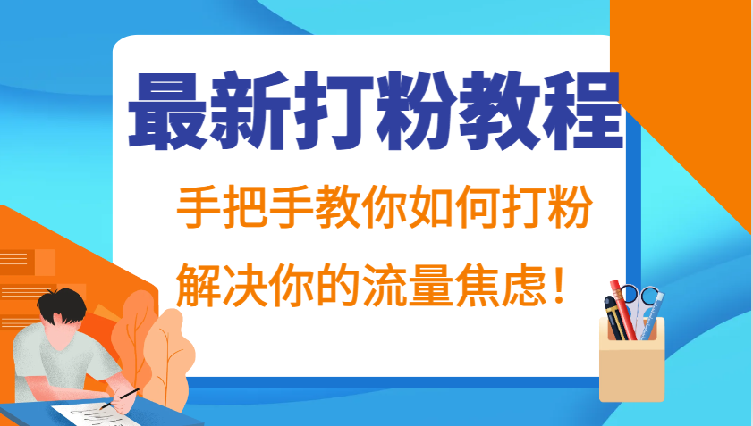 最新打粉教程，手把手教你如何打粉，解决你的流量焦虑！-搞钱社