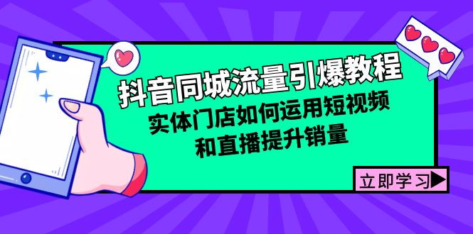 抖音同城流量引爆教程：实体门店如何运用短视频和直播提升销量-小哥网