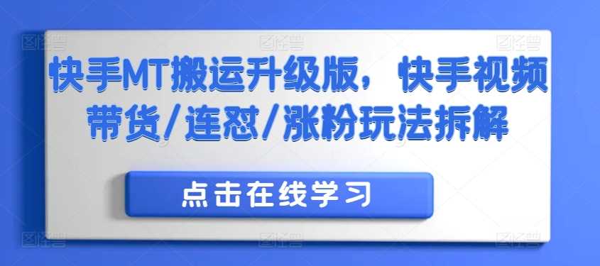 快手MT搬运升级版，快手视频带货/连怼/涨粉玩法拆解-小哥网