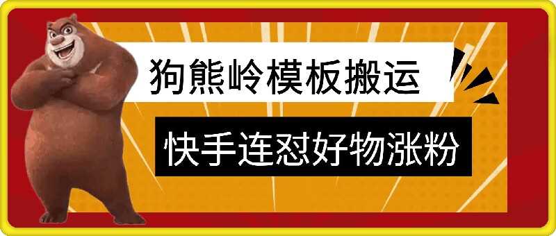 狗熊岭快手连怼技术，好物，涨粉都可以连怼-小哥网