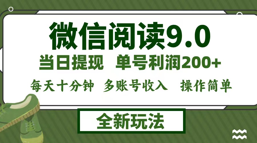 （12812期）微信阅读9.0新玩法，每天十分钟，0成本矩阵操作，日入1500+，无脑操作…-搞钱社