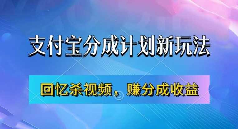 支付宝分成计划最新玩法，利用回忆杀视频，赚分成计划收益，操作简单，新手也能轻松月入过万-小哥网