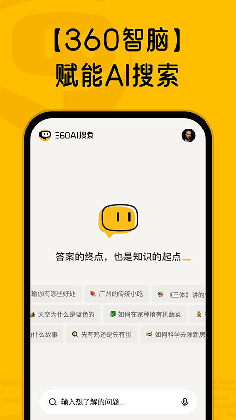 图片[2]-360AI搜索app v4.2.2安卓版-小哥网