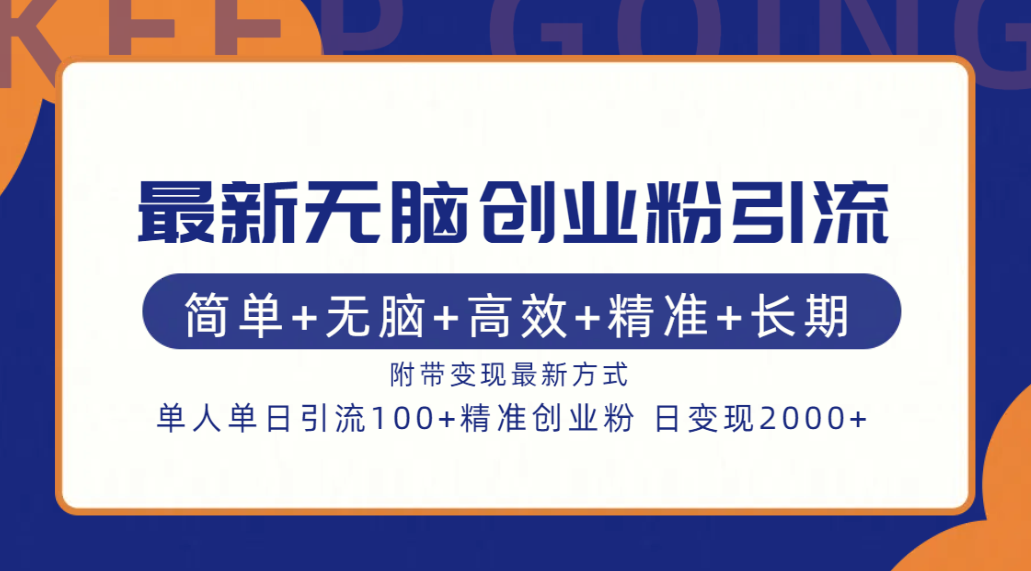 最新无脑创业粉引流！简单+无脑+高效+精准+长期+附带变现方式-小哥网