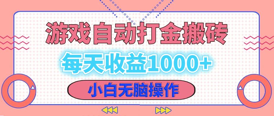 （12936期）老款游戏自动打金搬砖，每天收益1000+ 小白无脑操作-小哥网