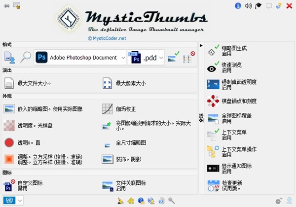 MysticThumbs(PSD缩略图补丁) v2024.5.0自动生成缩略图和图标-小哥网