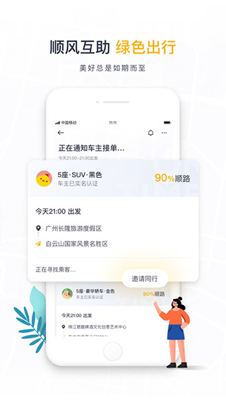 如祺出行苹果app v2.98.0官方版-小哥网