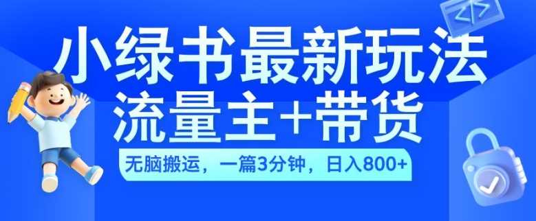 2024小绿书流量主+带货最新玩法，AI无脑搬运，一篇图文3分钟，日入几张-搞钱社