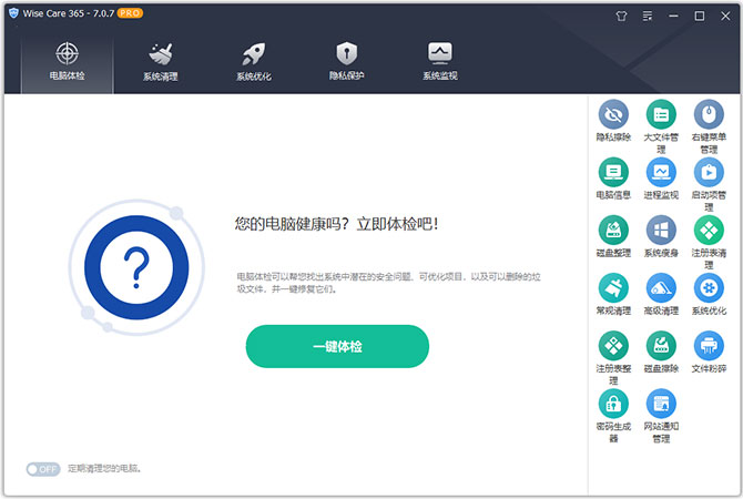 wise care 365免费版 v7.0.7.689-小哥网