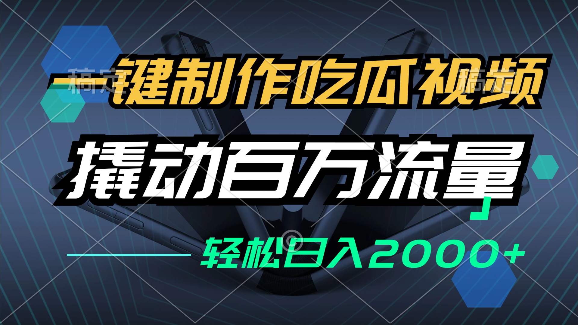 （12918期）一键制作吃瓜视频，全平台发布，撬动百万流量，小白轻松上手，日入2000+-热爱者网创