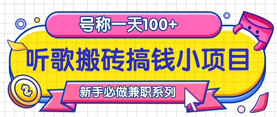 听歌搬砖搞钱小项目，号称一天100+新手必做系列-搞钱社