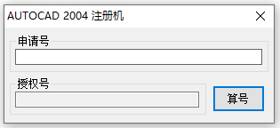 autocad2004注册机序列号和授权码 附使用教程配合cad2004序列号和授权码，可以完美成功激活软件。-小哥网