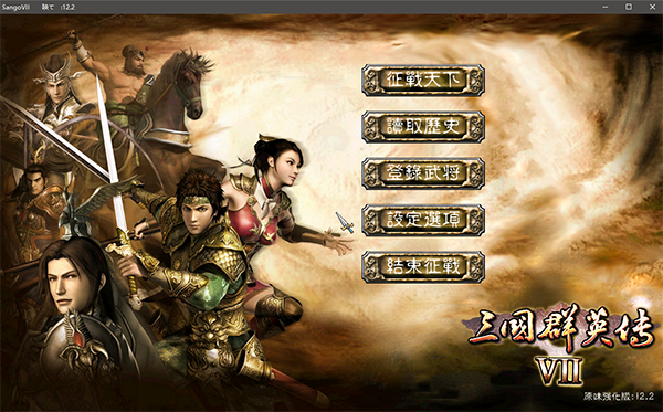 三国群英传7原味强化版 v12.2附秘籍-小哥网