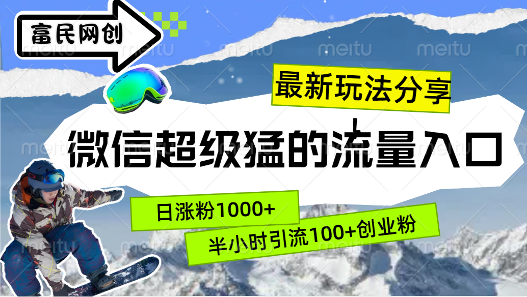 最新玩法分享！微信最猛的流量入口，半小时引流100+创业粉！！-小哥网