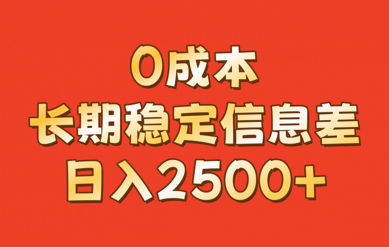 0成本，长期稳定信息差！！日入2500+-小哥网