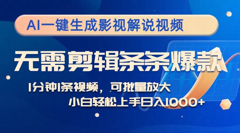 （12890期）AI一键生成影视解说视频，无需剪辑1分钟1条，条条爆款，多平台变现日入…-小哥网