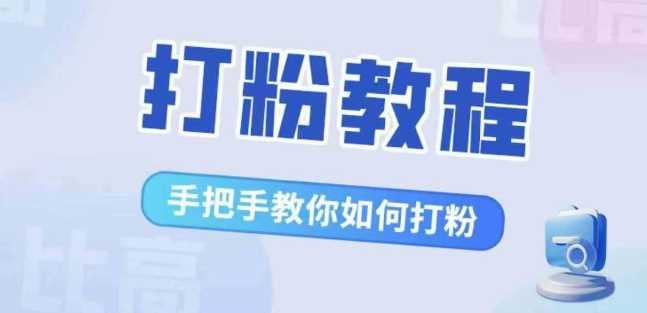 比高·打粉教程，手把手教你如何打粉，解决你的流量焦虑-小哥网