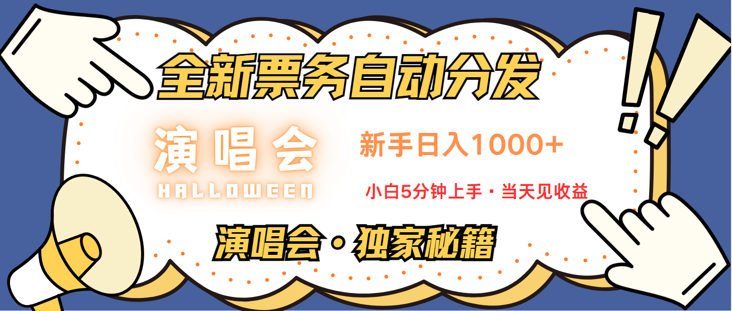 普通人轻松学会，8天获利2.4w 从零教你做演唱会， 日入300-1500的高额信息差项目-搞钱社