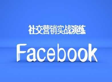 Facebook社交营销实战演练，外贸人绝对不能错过的营销推广平台-小哥网