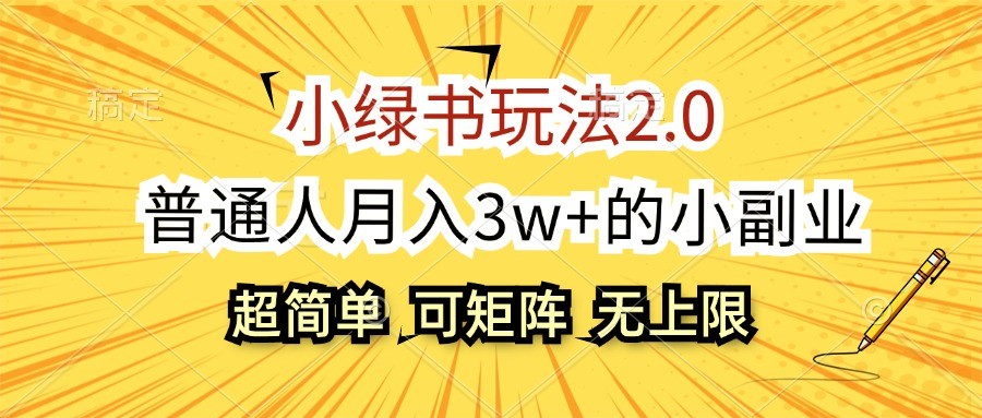 图片[1]-小绿书玩法2.0，超简单，普通人月入3w+的小副业，可批量放大-飓风网创资源站