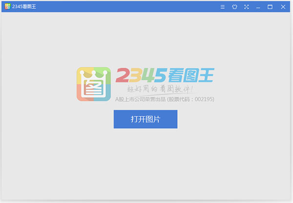 2345看图王电脑版 v11.4.1.10796 32位64位官方版速度超快的看图软件，还原真实色彩，支持多达98种格式图片查看。-小哥网