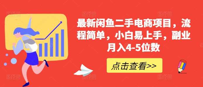 最新闲鱼二手电商项目，流程简单，小白易上手，副业月入4-5位数!-小哥网