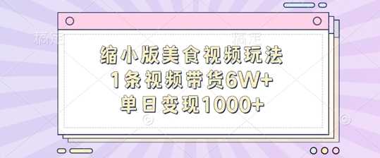 缩小版美食视频玩法，1条视频带货6W+，单日变现1k-搞钱社