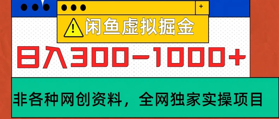 闲鱼虚拟，日入300-1000+实操落地项目-小哥网