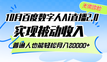 （12930期）10月百度数字人Ai直播2.0，无需露脸，实现被动收入，普通人也能轻松月…-小哥网