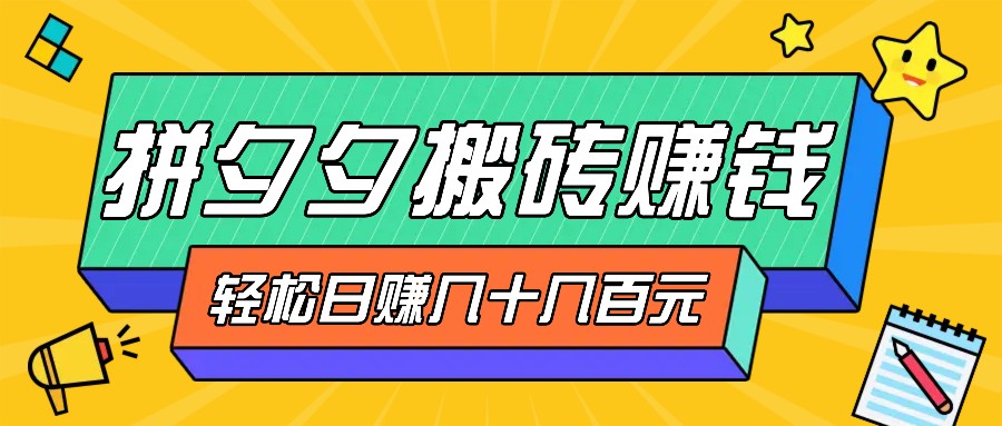 拼夕夕搬砖零撸新手小白可做，三重获利稳稳变现，无脑操作日入几十几百元-小哥网